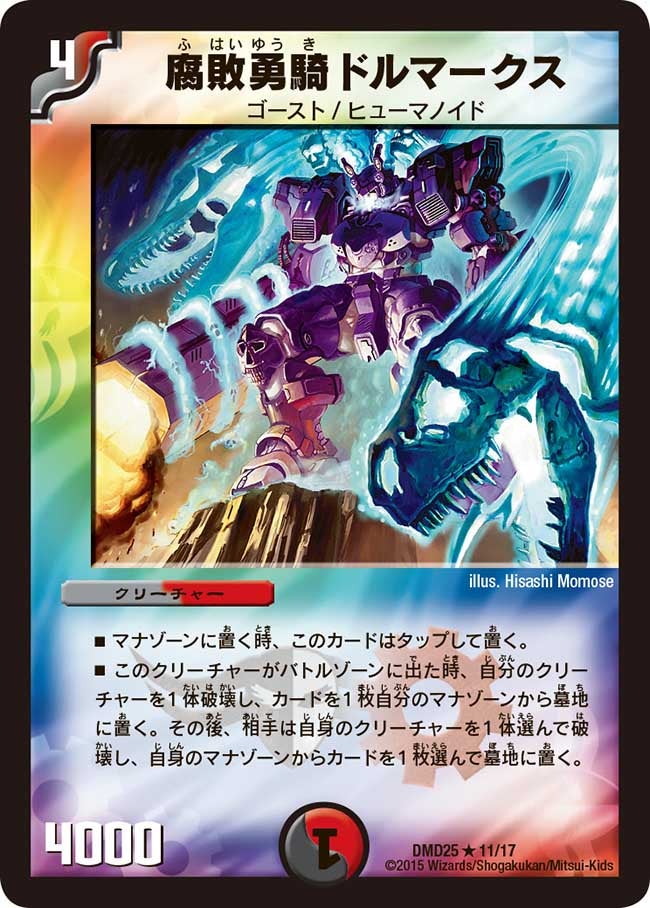 腐敗勇騎ドルマークス（dmd25-011）の画像