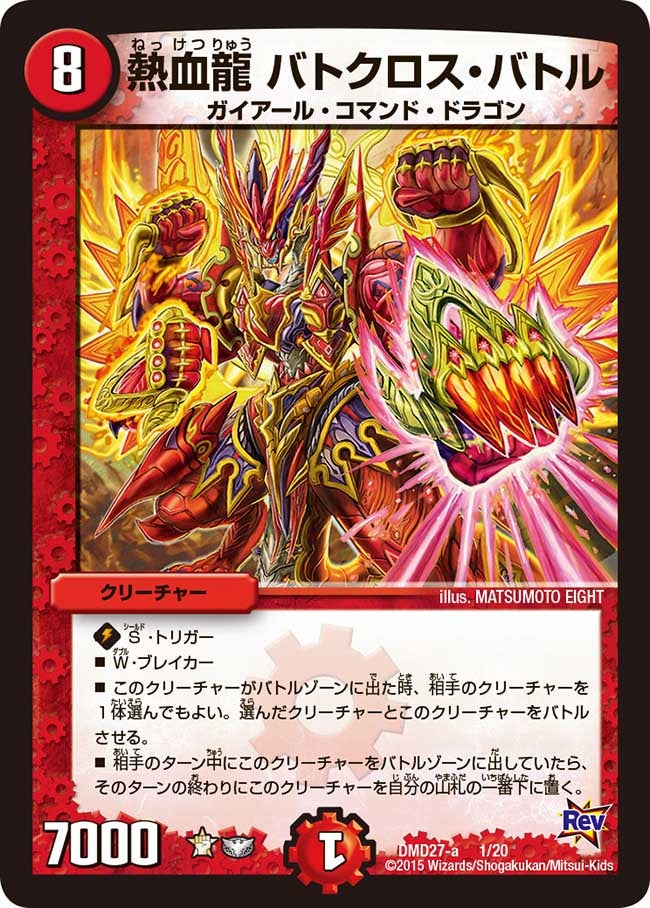 熱血龍 バトクロス・バトル（dmd27-001）の画像