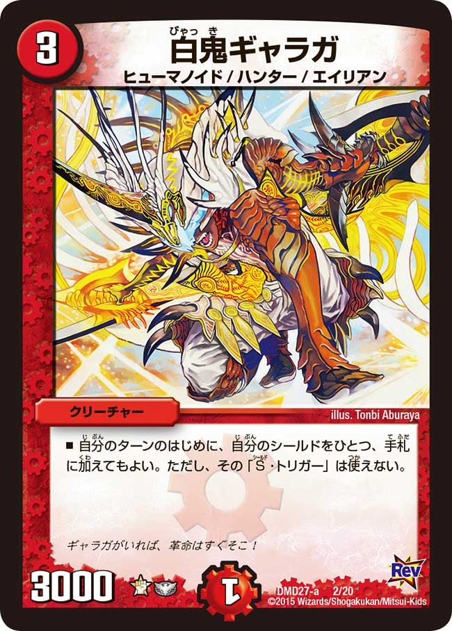 白鬼ギャラガ（dmd27-002）の画像