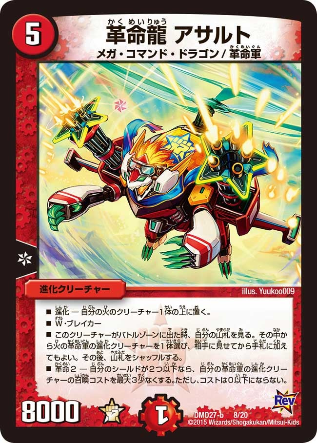 革命龍 アサルト（dmd27-008）の画像