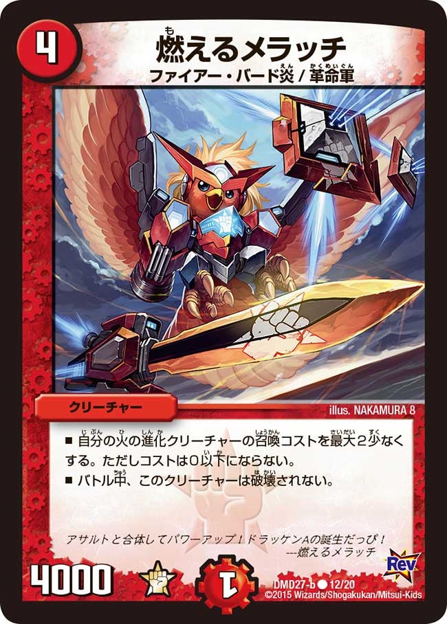 燃えるメラッチ（dmd27-012）の画像