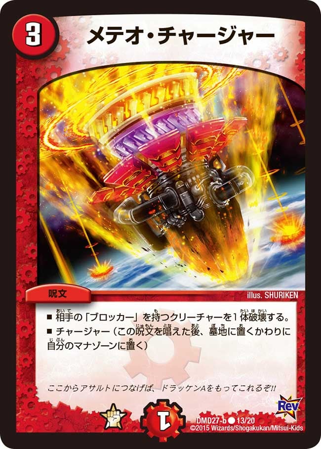 メテオ・チャージャー（dmd27-013）の画像
