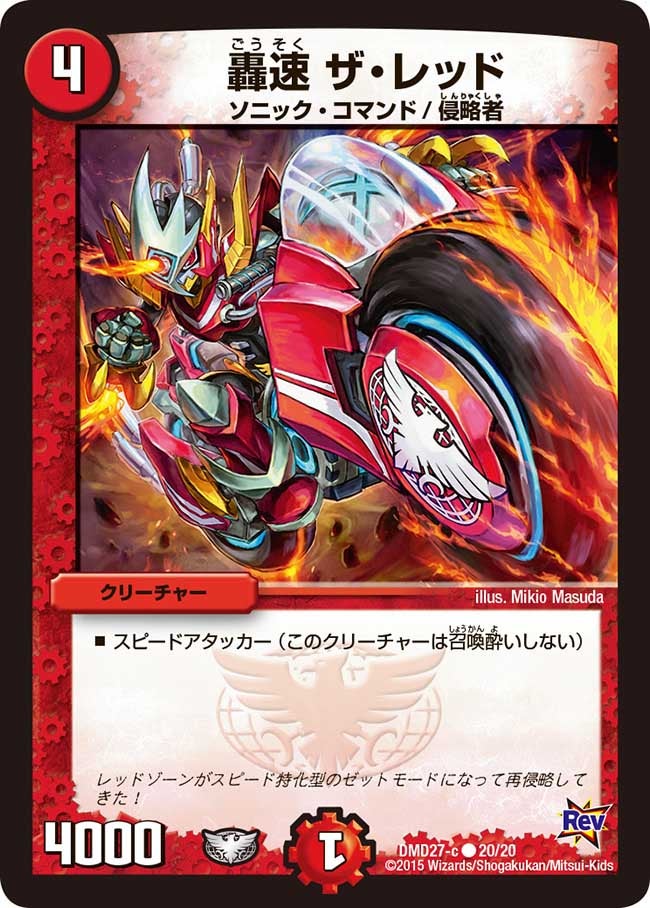 轟速 ザ・レッド（dmd27-020）の画像