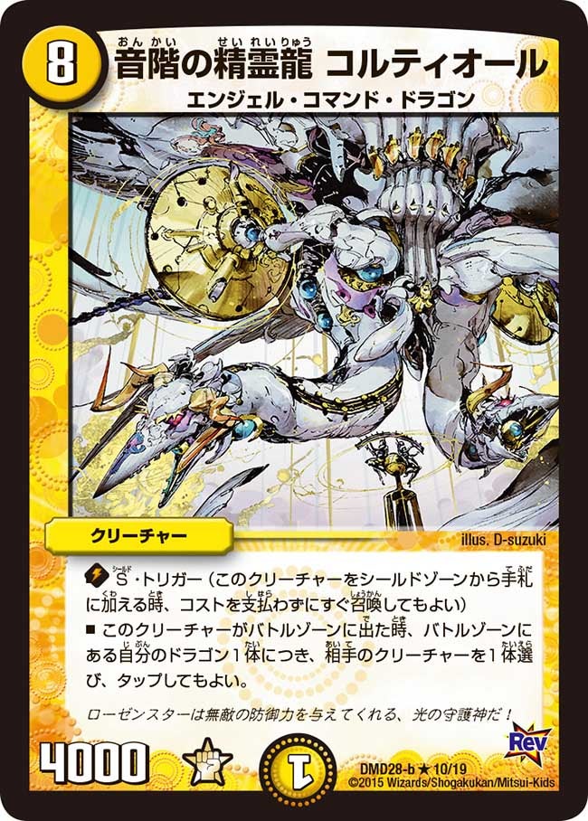 音階の精霊龍 コルティオール（dmd28-010）の画像