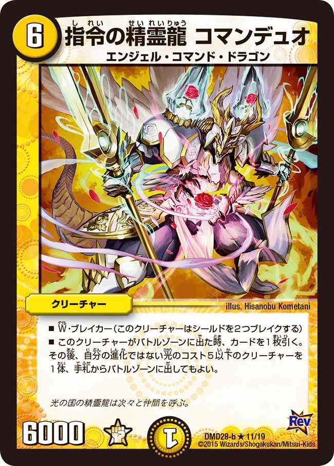 指令の精霊龍 コマンデュオ（dmd28-011）の画像