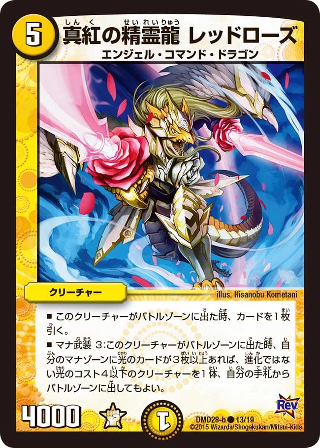 真紅の精霊龍 レッドローズ（dmd28-013）の画像