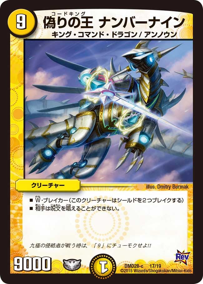 偽りの王 ナンバーナイン（dmd28-017）の画像