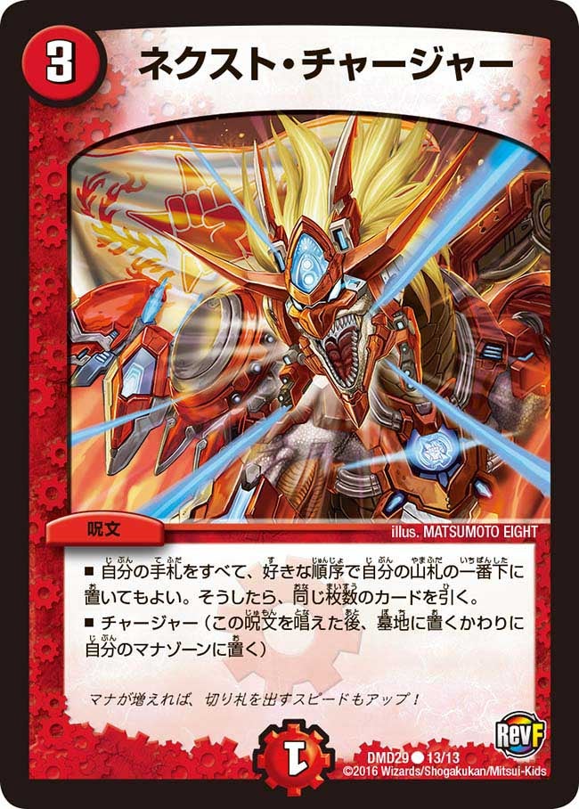 ネクスト・チャージャー（dmd29-013）の画像