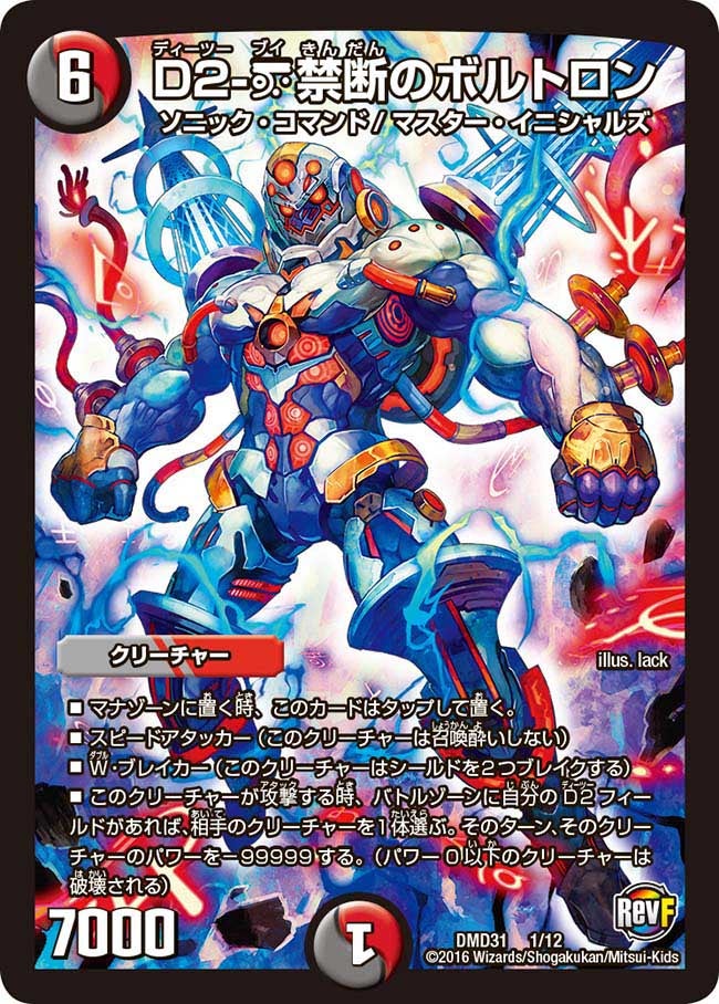 D2-V禁断のボルトロンの画像