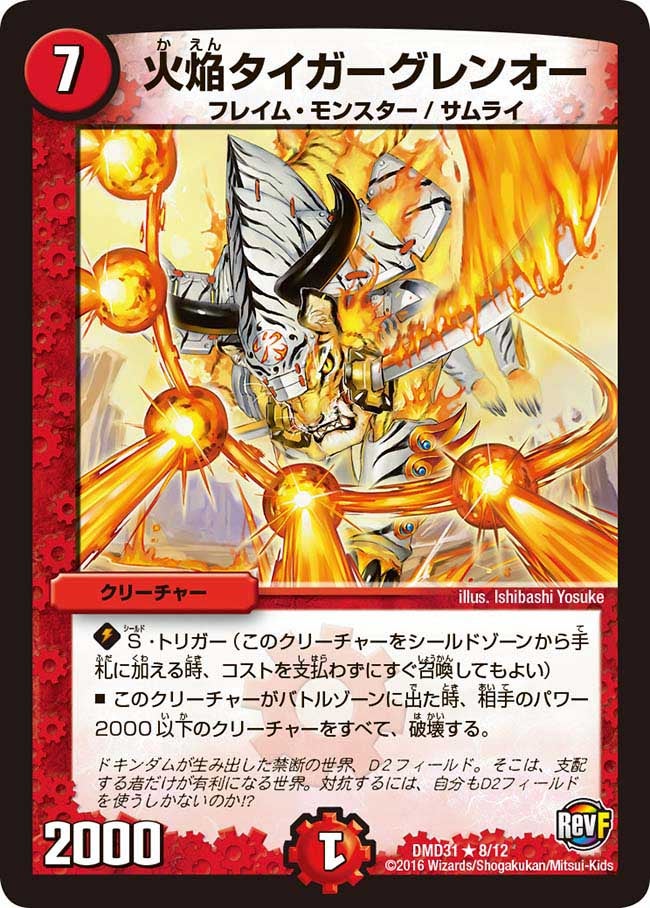 火焔タイガーグレンオー（dmd31-008）の画像