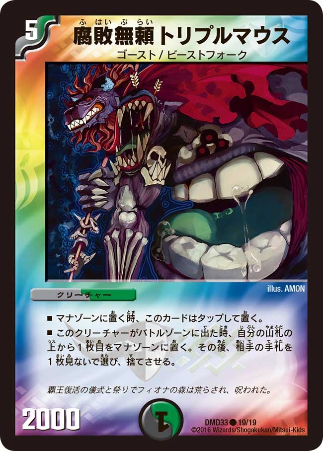 腐敗無頼トリプルマウス（dmd33-019）の画像