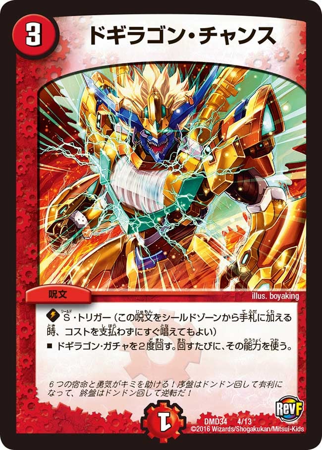 ドギラゴン・チャンスの画像
