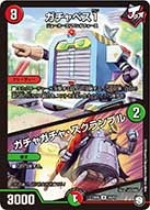 ガチャベス１/ガチャガチャ・スクランブル（dmex05-055）の画像