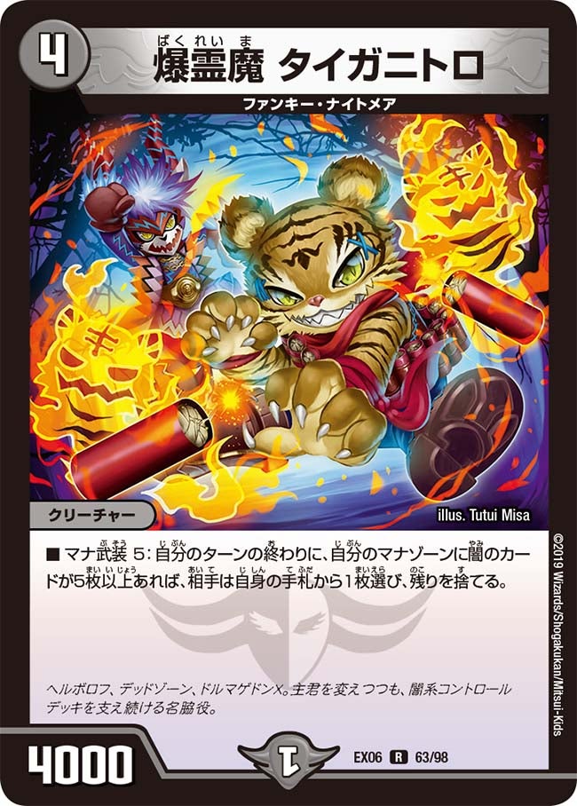 爆霊魔 タイガニトロ（dmex06-063）の画像