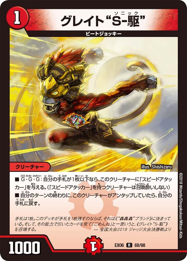 グレイト“Ｓ-駆”（dmex06-068）の画像