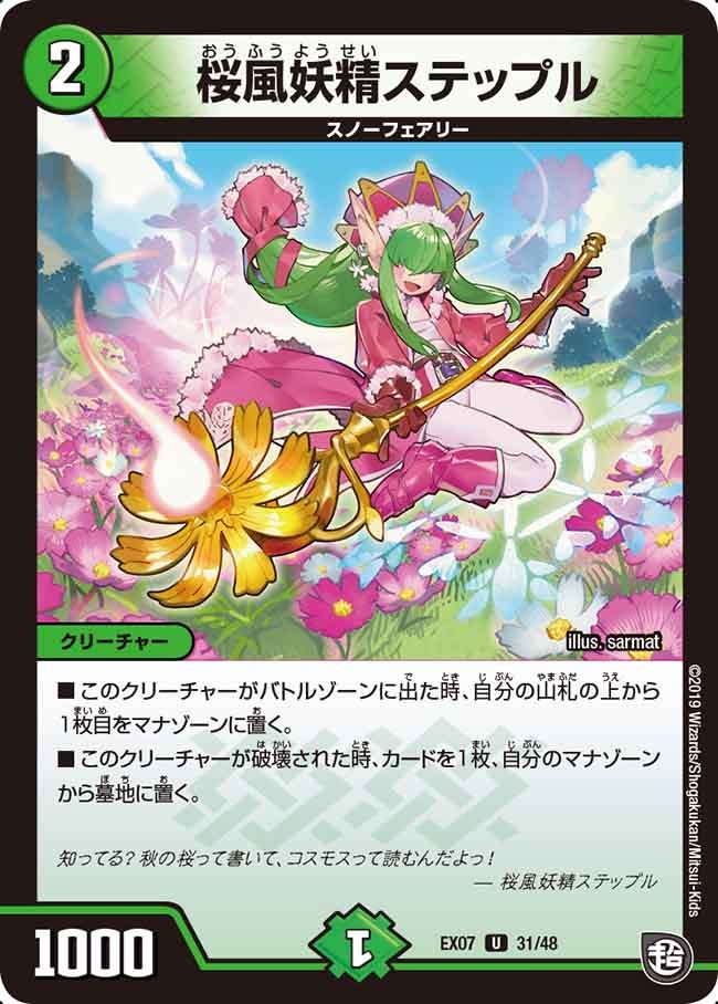 桜風妖精ステップル（dmex07-031）の画像