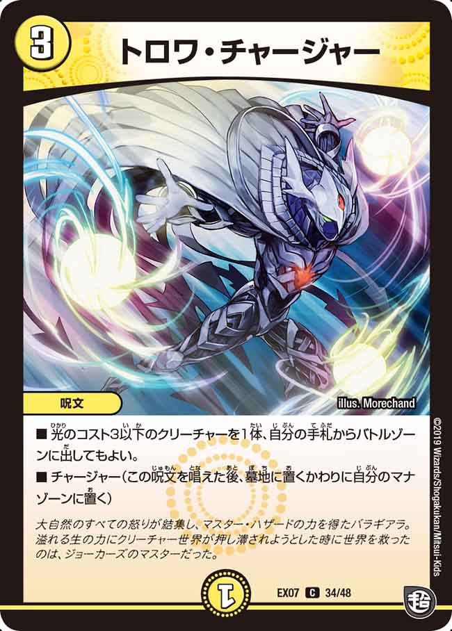 トロワ・チャージャー