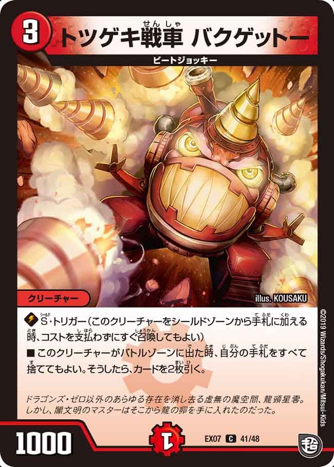 トツゲキ戦車 バクゲットー（dmex07-041）の画像