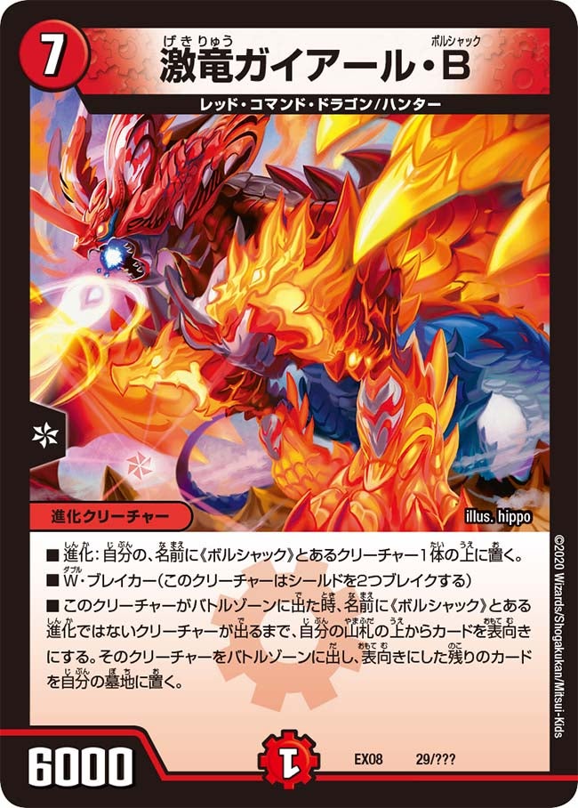 激竜ガイアール・Ｂ（dmex08-029）の画像