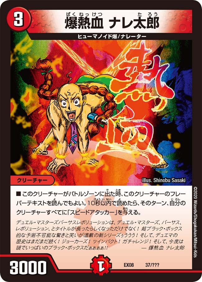 爆熱血 ナレ太郎（dmex08-037）の画像