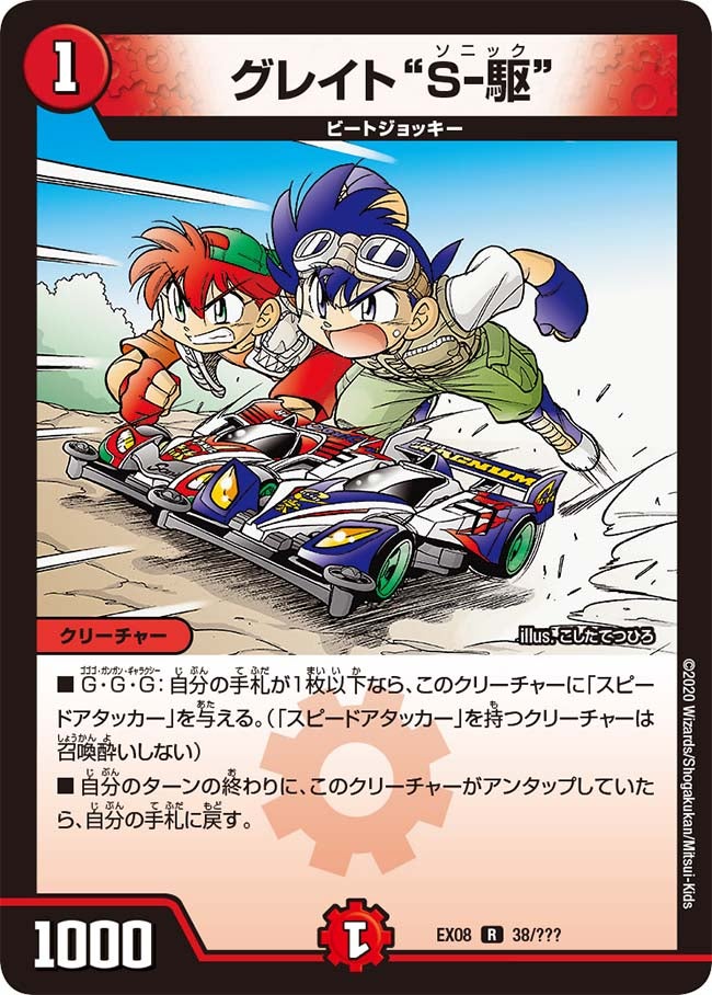 グレイト“Ｓ-駆”（dmex08-038）の画像