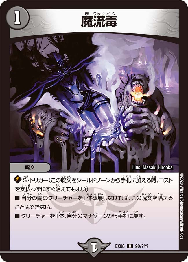 魔流毒（dmex08-090）の画像