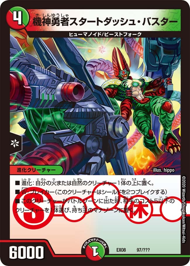 機神勇者スタートダッシュ・バスター（dmex08-097）の画像