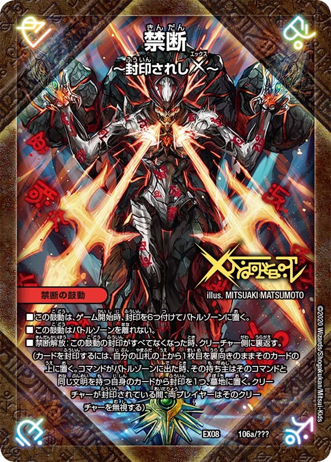 禁断 ～封印されしX～（dmex08-106）の画像