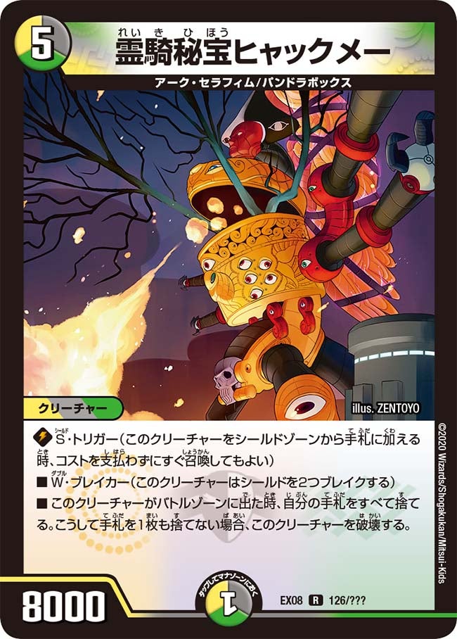 霊騎秘宝ヒャックメー（dmex08-126）の画像