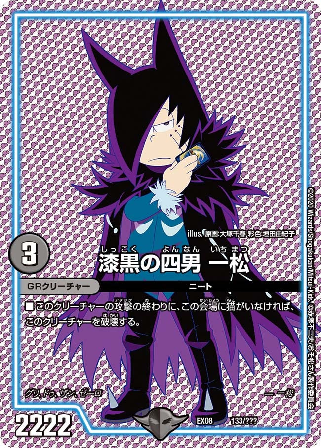 漆黒の四男 一松（dmex08-133）の画像