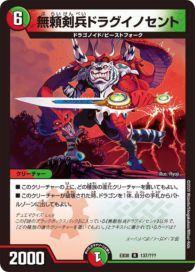 無頼剣兵ドラグイノセント（dmex08-137）の画像