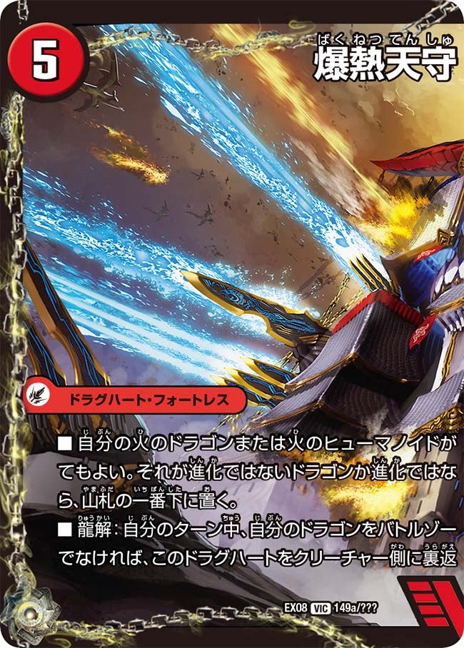 爆熱天守 バトライ閣（dmex08-149）の画像