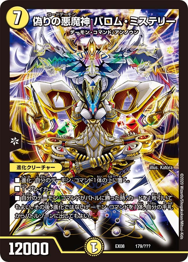 偽りの悪魔神 バロム・ミステリー（dmex08-179）の画像