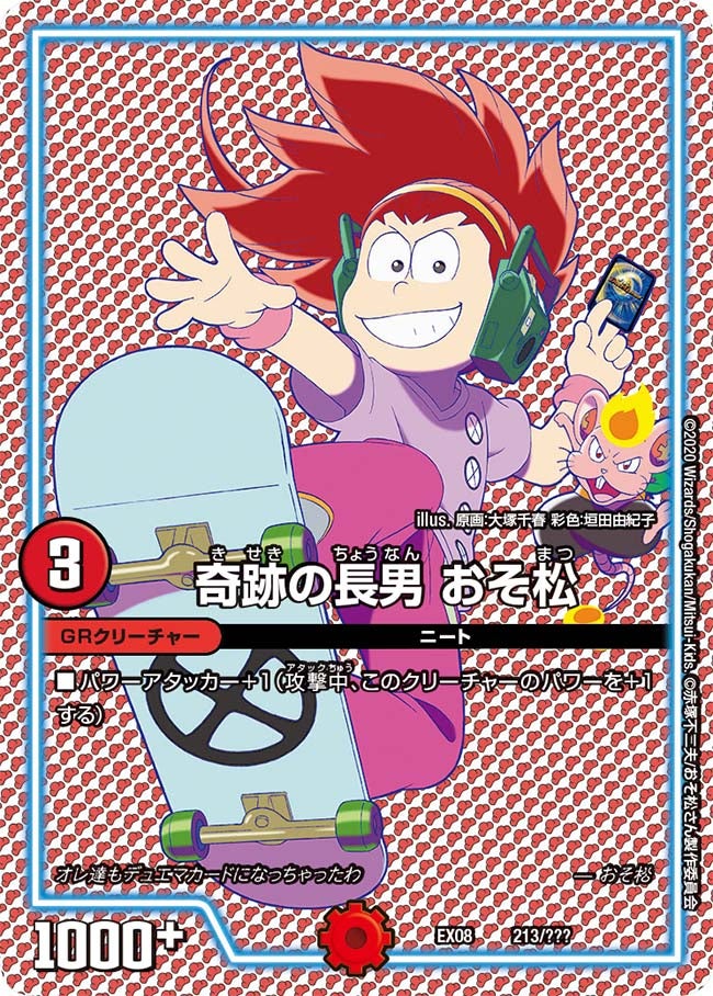 奇跡の長男 おそ松（dmex08-213）の画像