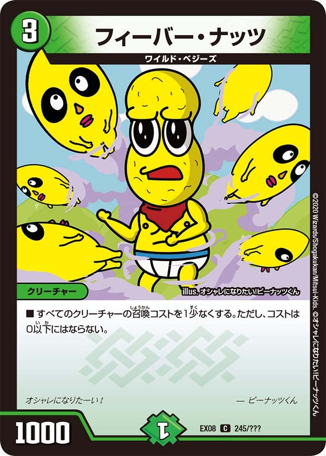 フィーバー・ナッツ（dmex08-245）の画像