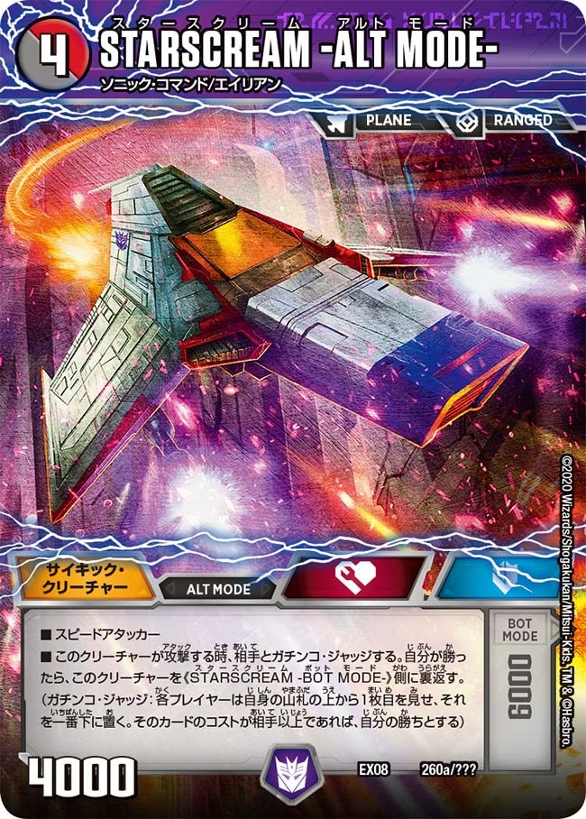STARSCREAM -ALT MODE-の画像