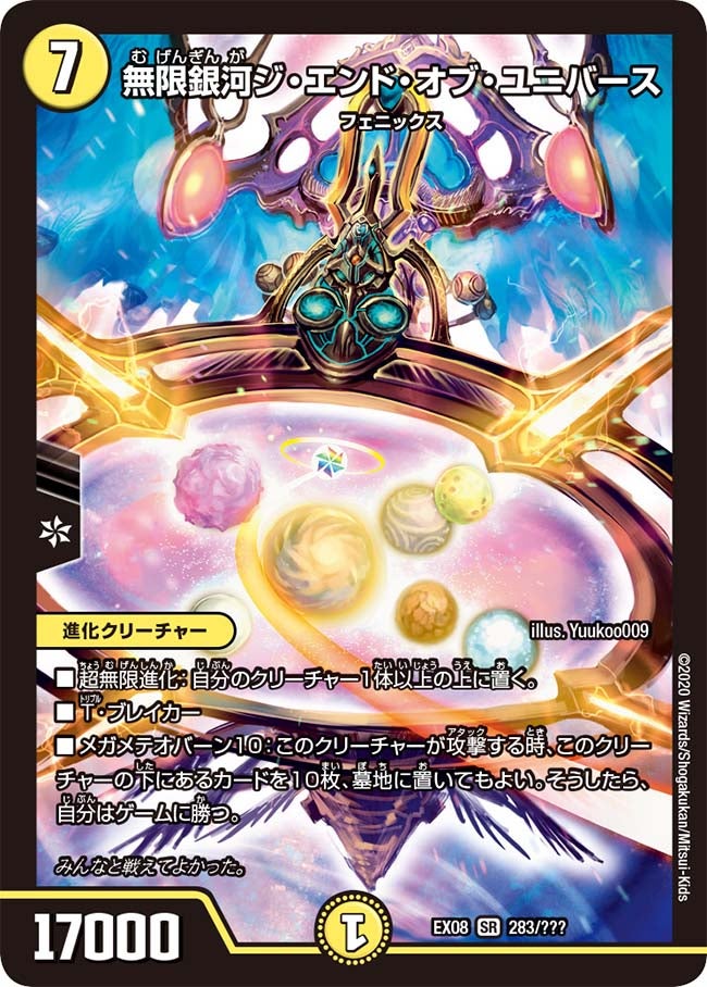 無限銀河ジ・エンド・オブ・ユニバース（dmex08-283）の画像