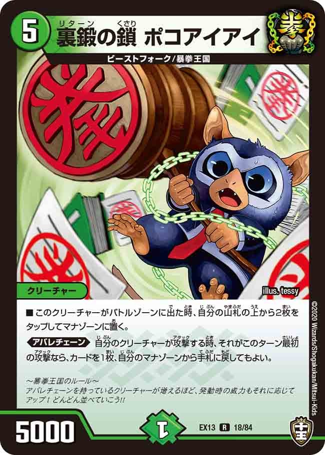 裏鍛の鎖 ポコアイアイの画像