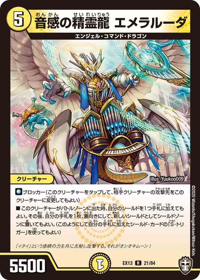 音感の精霊龍 エメラルーダ（dmex13-021）の画像
