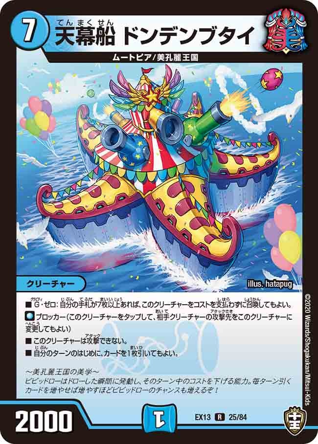 天幕船 ドンデンブタイの画像