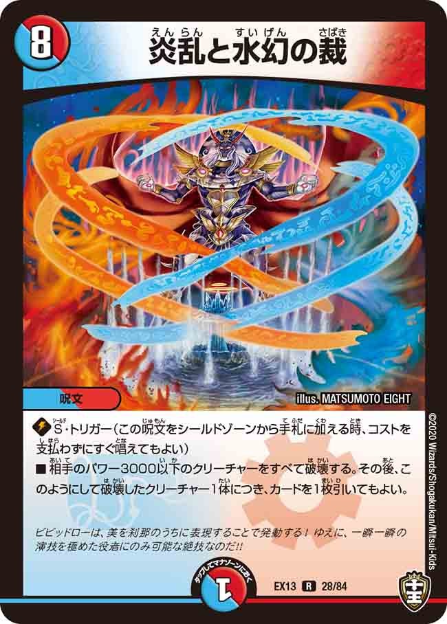 炎乱と水幻の裁（dmex13-028）の画像