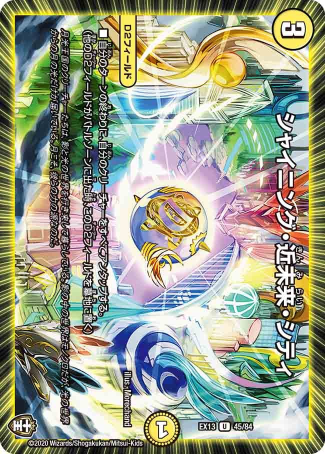 シャイニング・近未来・シティ（dmex13-045）の画像