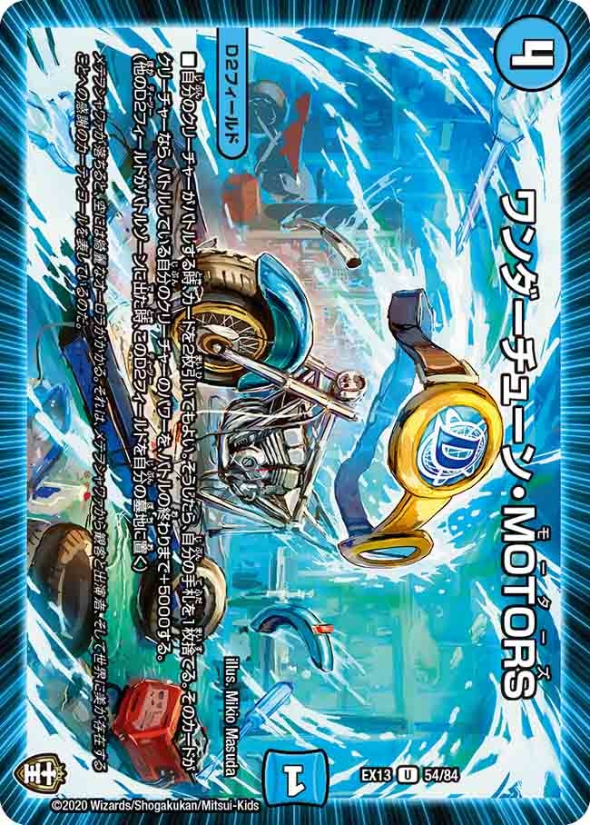 ワンダーチューン・MOTORS（dmex13-054）の画像