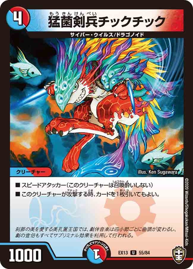 猛菌剣兵チックチック（dmex13-055）の画像