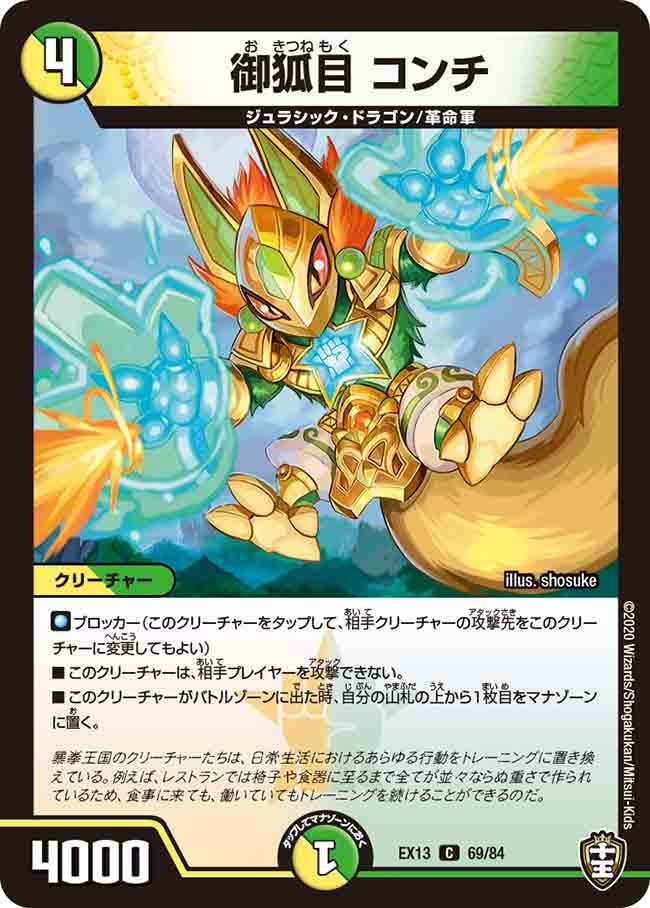 御狐目 コンチ（dmex13-069）の画像