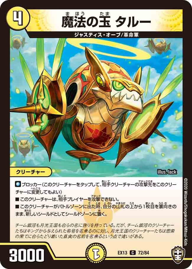 魔法の玉 タルー（dmex13-072）の画像