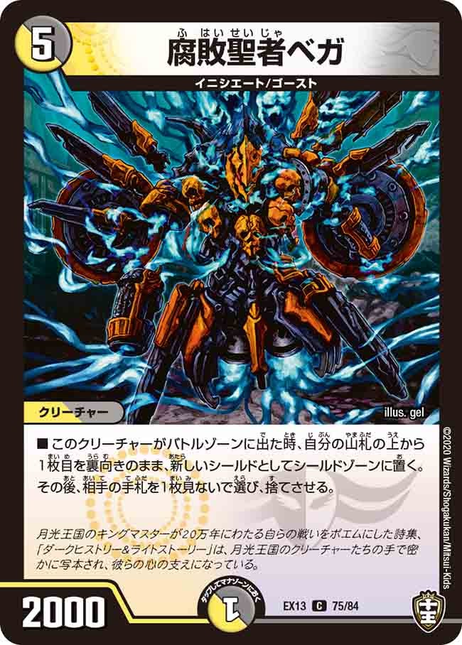 腐敗聖者ベガ（dmex13-075）の画像