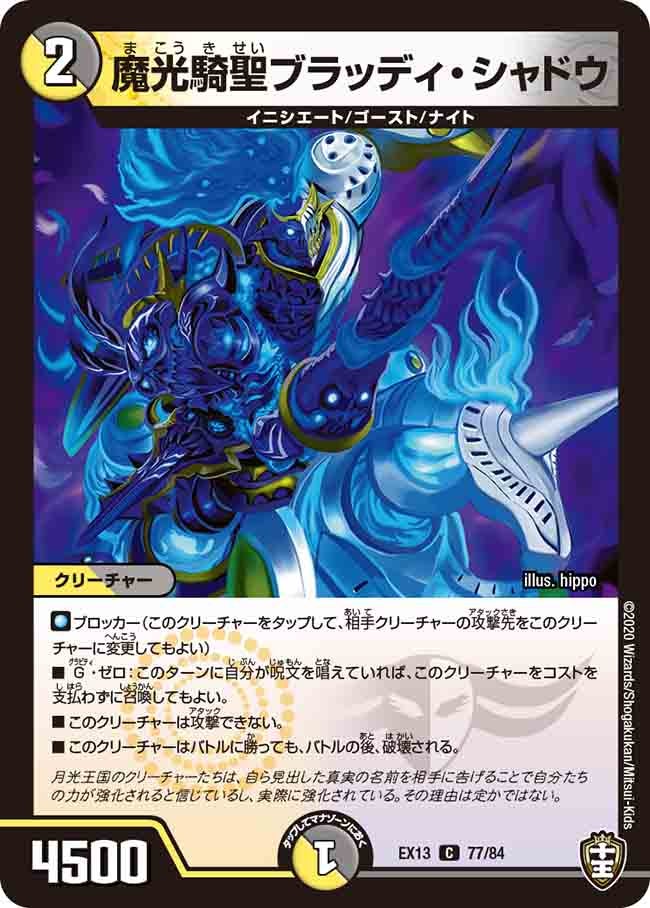 魔光騎聖ブラッディ・シャドウ（dmex13-077）の画像