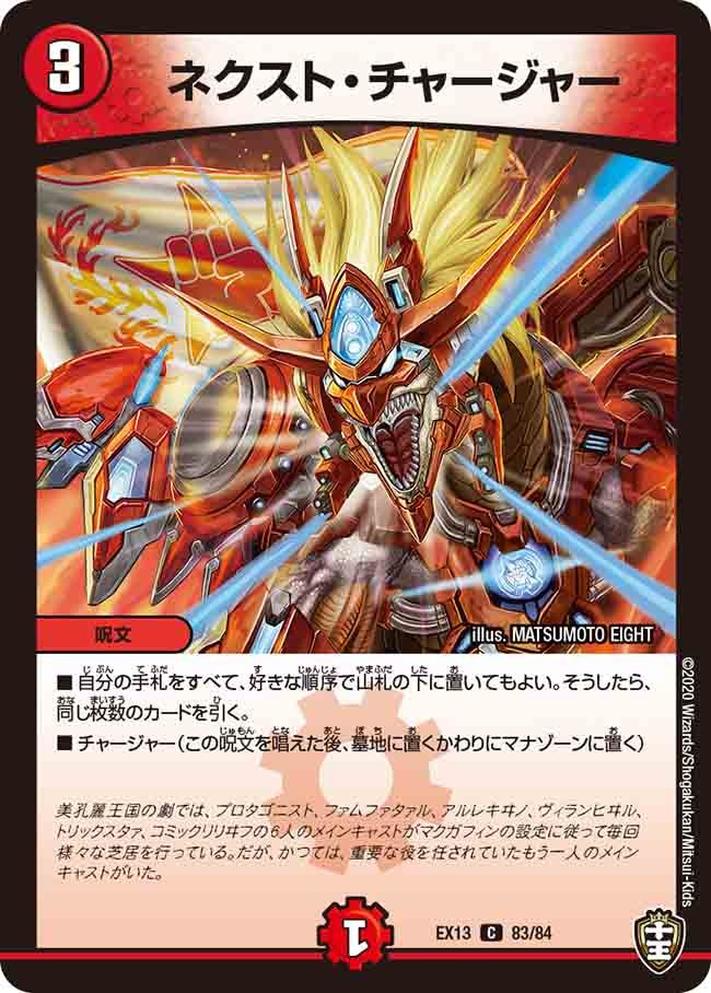 ネクスト・チャージャー（dmex13-083）の画像