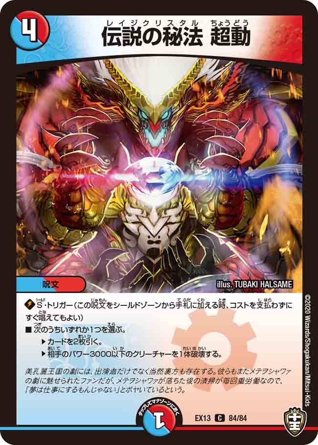 伝説の秘法 超動（dmex13-084）の画像